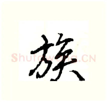 族硬笔行书写法,摘自王旻硬笔书法字帖