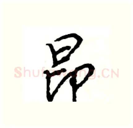 昂硬笔行书写法,摘自王旻硬笔书法字帖