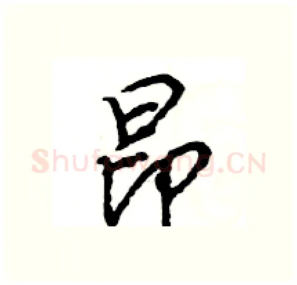 昂硬笔行书写法,摘自王旻硬笔书法字帖
