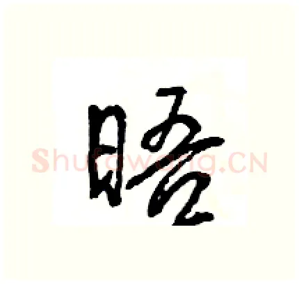 晤硬笔行书写法,摘自王旻硬笔书法字帖
