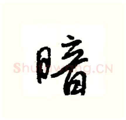 暗硬笔行书写法,摘自王旻硬笔书法字帖