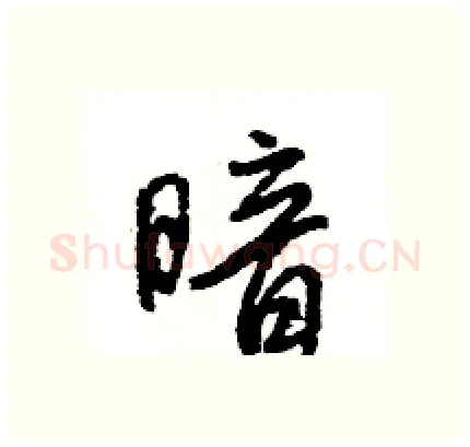 暗硬笔行书写法,摘自王旻硬笔书法字帖