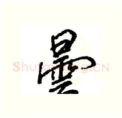 曇硬笔行书写法,摘自王旻硬笔书法字帖