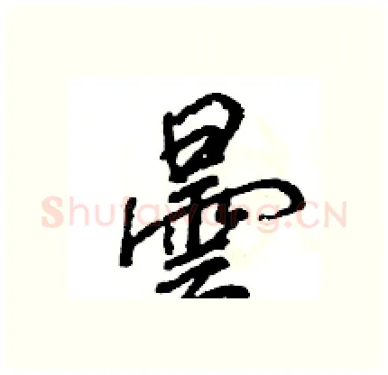曇硬笔行书写法,摘自王旻硬笔书法字帖
