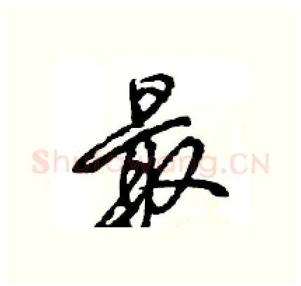 最硬笔行书写法,摘自王旻硬笔书法字帖