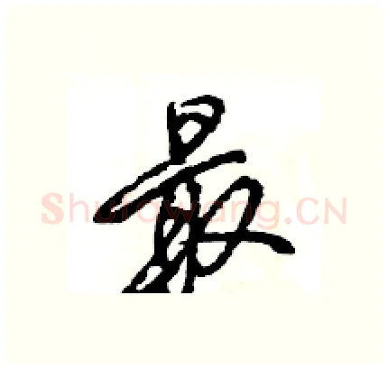 最硬笔行书写法,摘自王旻硬笔书法字帖