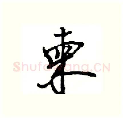 柬硬笔行书写法,摘自王旻硬笔书法字帖