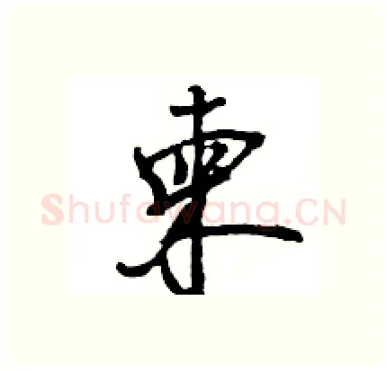 柬硬笔行书写法,摘自王旻硬笔书法字帖