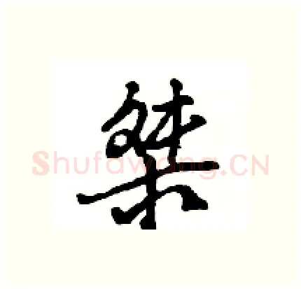 桀硬笔行书写法,摘自王旻硬笔书法字帖