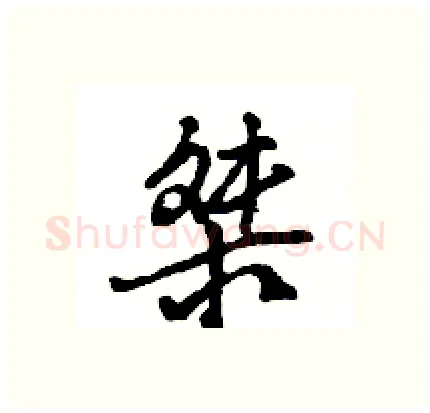 桀硬笔行书写法,摘自王旻硬笔书法字帖