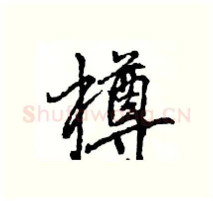 樽硬笔行书写法,摘自王旻硬笔书法字帖