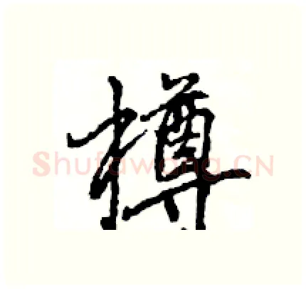 樽硬笔行书写法,摘自王旻硬笔书法字帖