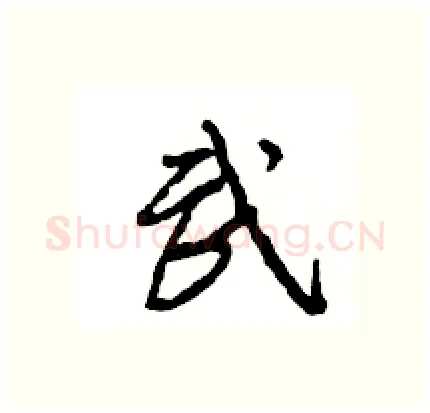 武硬笔行书写法,摘自王旻硬笔书法字帖