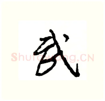 武硬笔行书写法,摘自王旻硬笔书法字帖