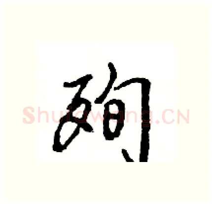 殉硬笔行书写法,摘自王旻硬笔书法字帖