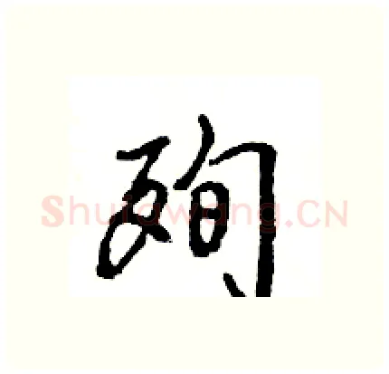 殉硬笔行书写法,摘自王旻硬笔书法字帖