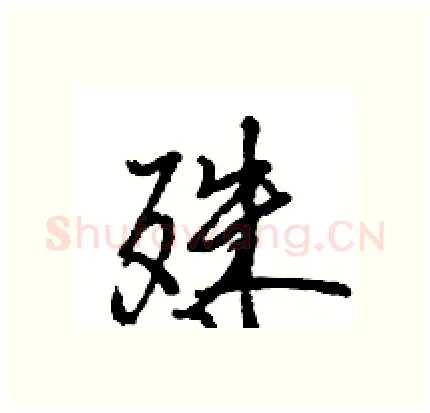 殊硬笔行书写法,摘自王旻硬笔书法字帖