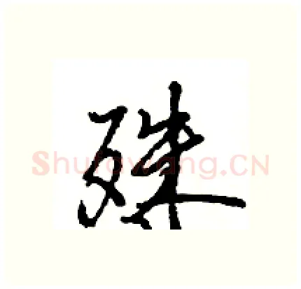 殊硬笔行书写法,摘自王旻硬笔书法字帖