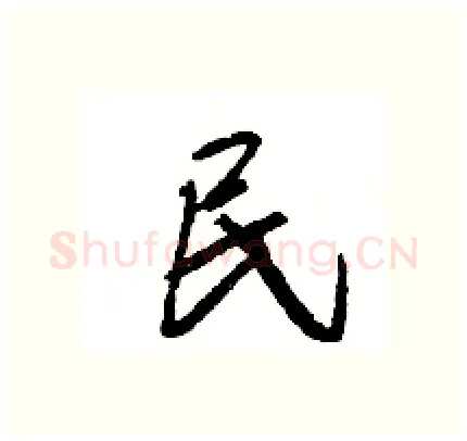 民硬笔行书写法,摘自王旻硬笔书法字帖