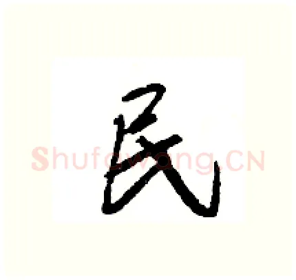 民硬笔行书写法,摘自王旻硬笔书法字帖