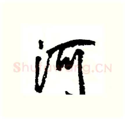 河硬笔行书写法,摘自王旻硬笔书法字帖