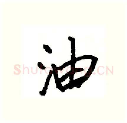 油硬笔行书写法,摘自王旻硬笔书法字帖