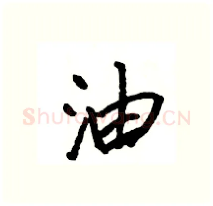 油硬笔行书写法,摘自王旻硬笔书法字帖