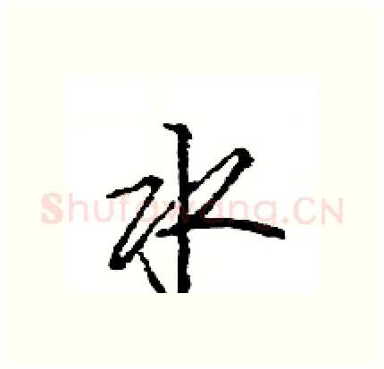 水硬笔行书写法,摘自王旻硬笔书法字帖