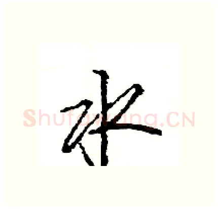 水硬笔行书写法,摘自王旻硬笔书法字帖