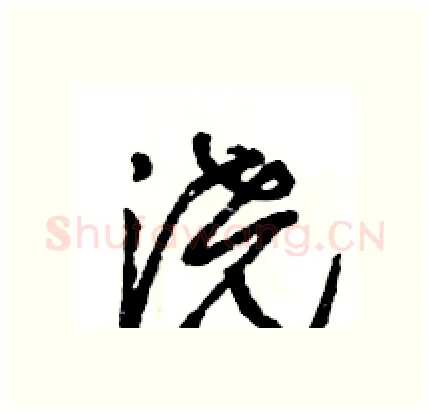 浇硬笔行书写法,摘自王旻硬笔书法字帖