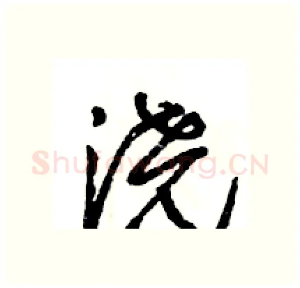 浇硬笔行书写法,摘自王旻硬笔书法字帖