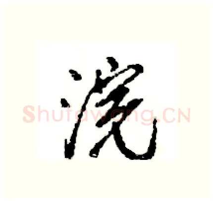 浣硬笔行书写法,摘自王旻硬笔书法字帖