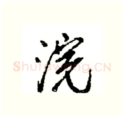 浣硬笔行书写法,摘自王旻硬笔书法字帖