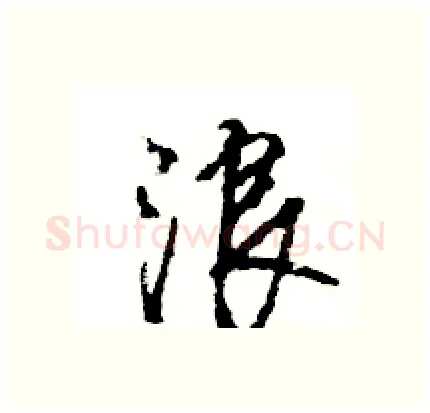 浪硬笔行书写法,摘自王旻硬笔书法字帖