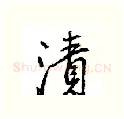 漬硬笔行书写法,摘自王旻硬笔书法字帖