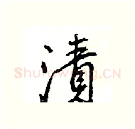 漬硬笔行书写法,摘自王旻硬笔书法字帖