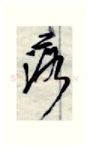 落硬笔行书写法,摘自金泽珊硬笔书法字帖