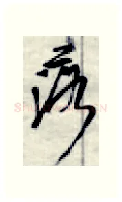 落硬笔行书写法,摘自金泽珊硬笔书法字帖