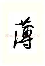 薄硬笔行书写法,摘自金泽珊硬笔书法字帖
