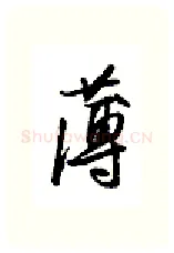 薄硬笔行书写法,摘自金泽珊硬笔书法字帖