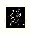 说硬笔行书写法,摘自金泽珊硬笔书法字帖