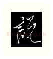 说硬笔行书写法,摘自金泽珊硬笔书法字帖