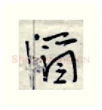 酒硬笔行书写法,摘自金泽珊硬笔书法字帖