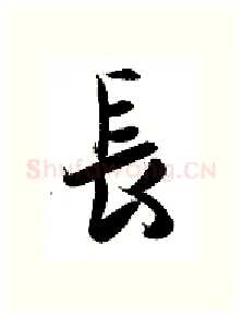长硬笔行书写法,摘自金泽珊硬笔书法字帖