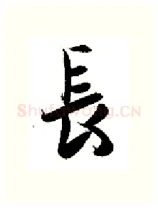 长硬笔行书写法,摘自金泽珊硬笔书法字帖