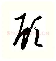 顾硬笔行书写法,摘自金泽珊硬笔书法字帖