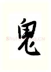 鬼硬笔行书写法,摘自金泽珊硬笔书法字帖