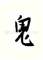 鬼硬笔行书写法,摘自金泽珊硬笔书法字帖