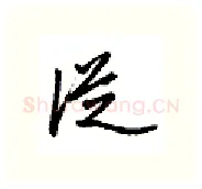 从硬笔行书写法,摘自金泽珊硬笔书法字帖