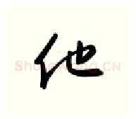 他硬笔行书写法,摘自金泽珊硬笔书法字帖